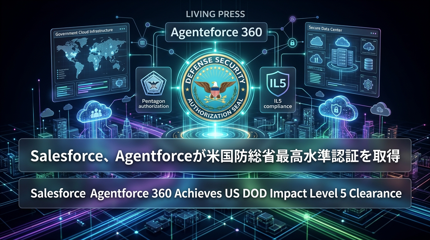 Salesforce、Agentforceが米国防総省最高水準認証を取得