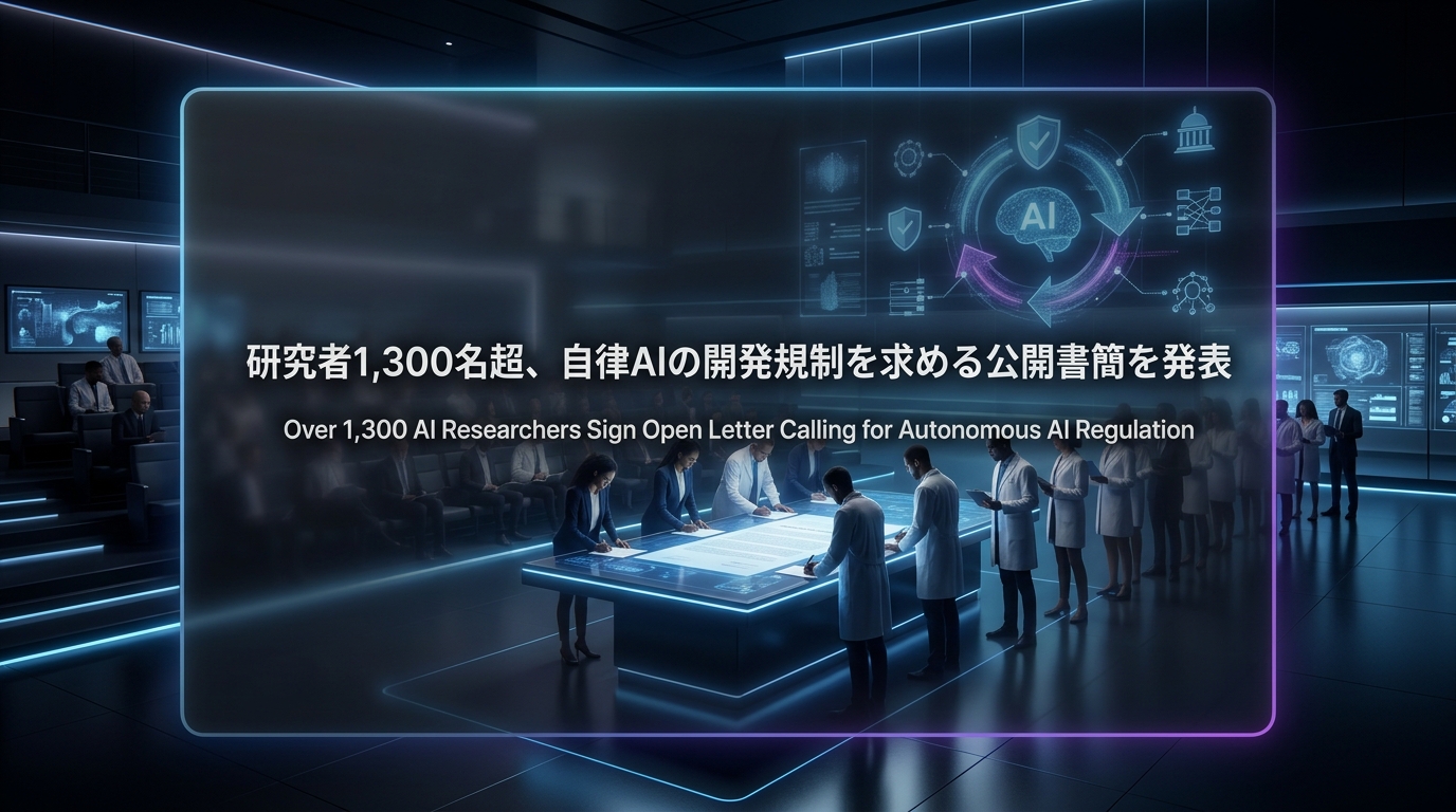 研究者1,300名超、自律AIの開発規制を求める公開書簡を発表