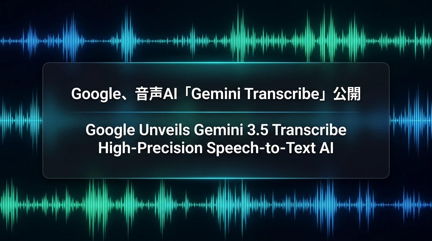 Google、音声AI「Gemini Transcribe」公開