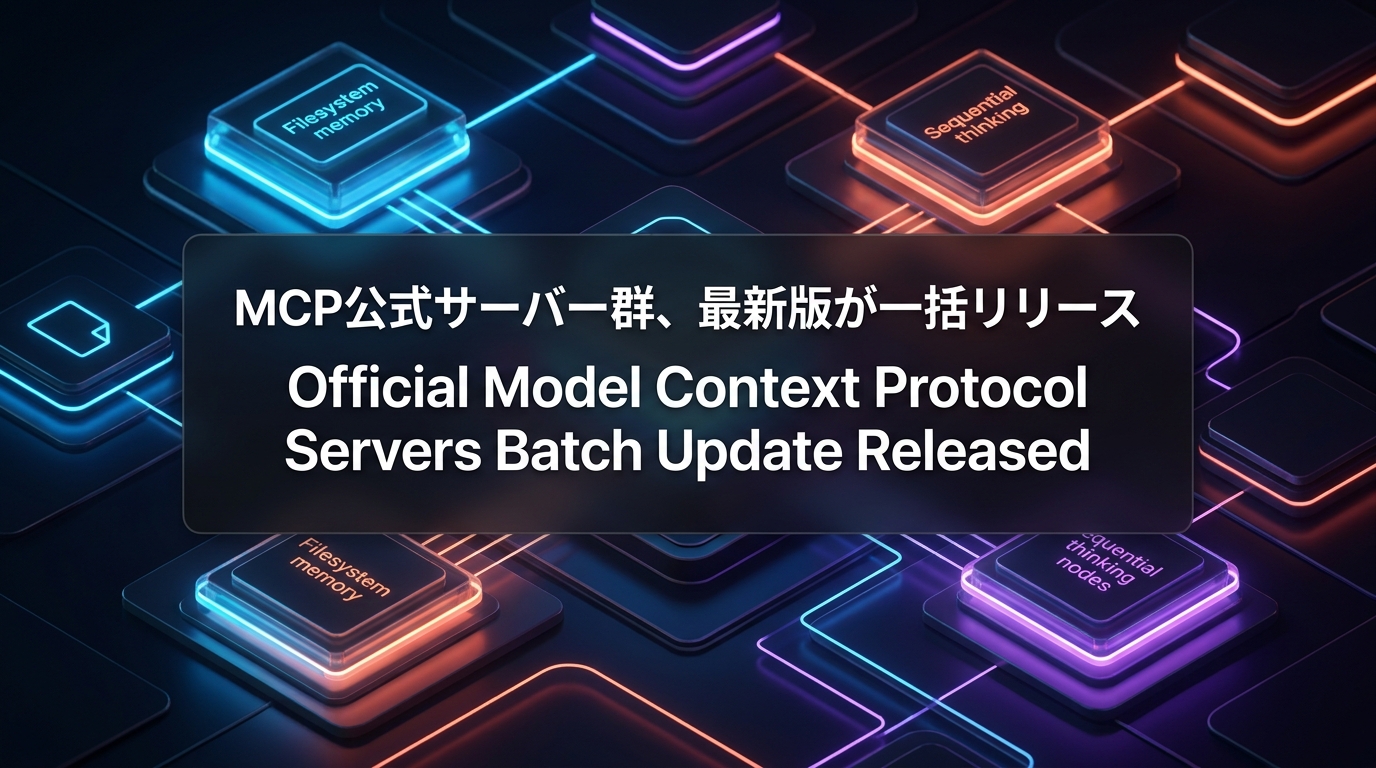 MCP公式サーバー群、最新版が一括リリース