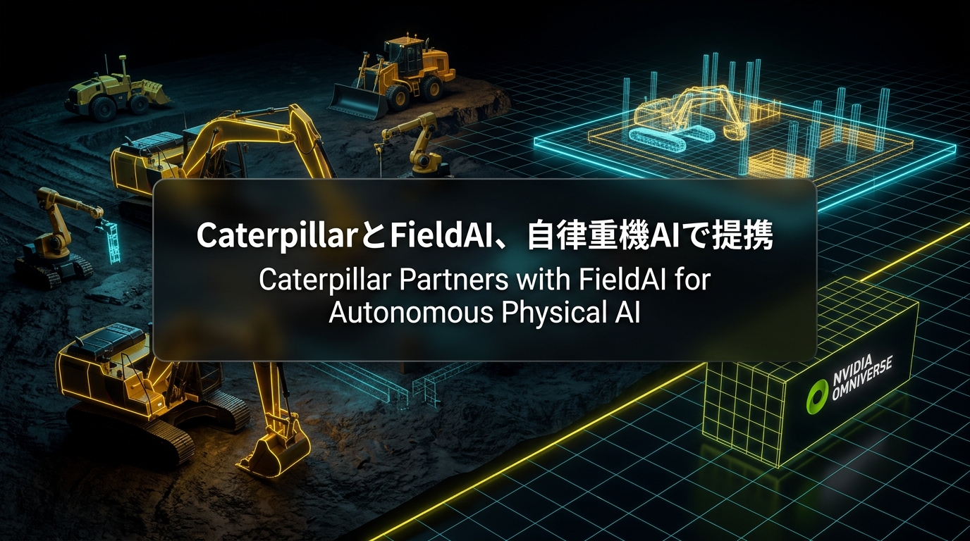 CaterpillarとFieldAI、自律重機AIで提携