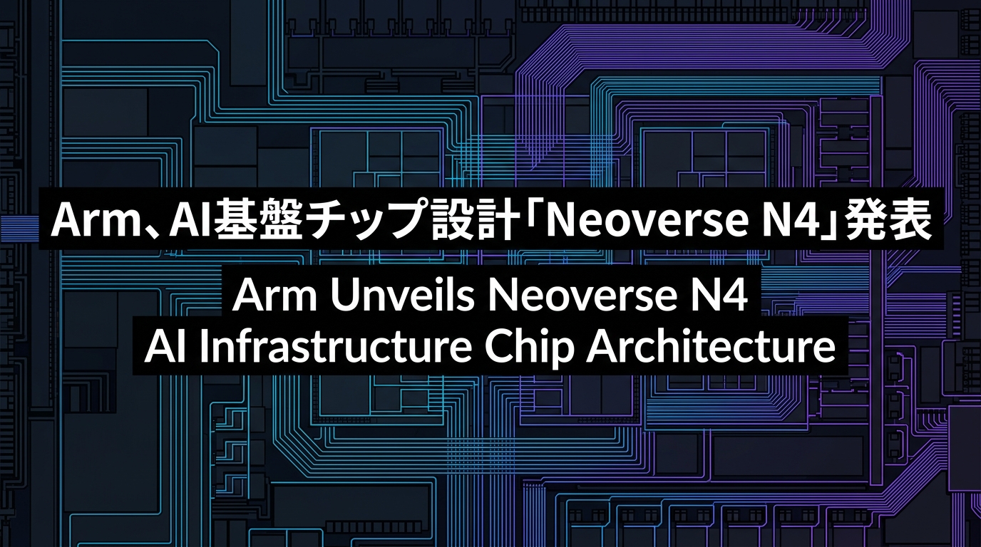 Arm、AI基盤チップ設計「Neoverse N4」発表