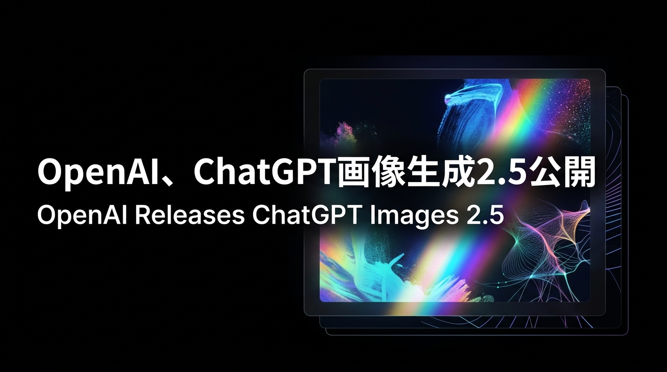 OpenAI、ChatGPT画像生成2.5公開