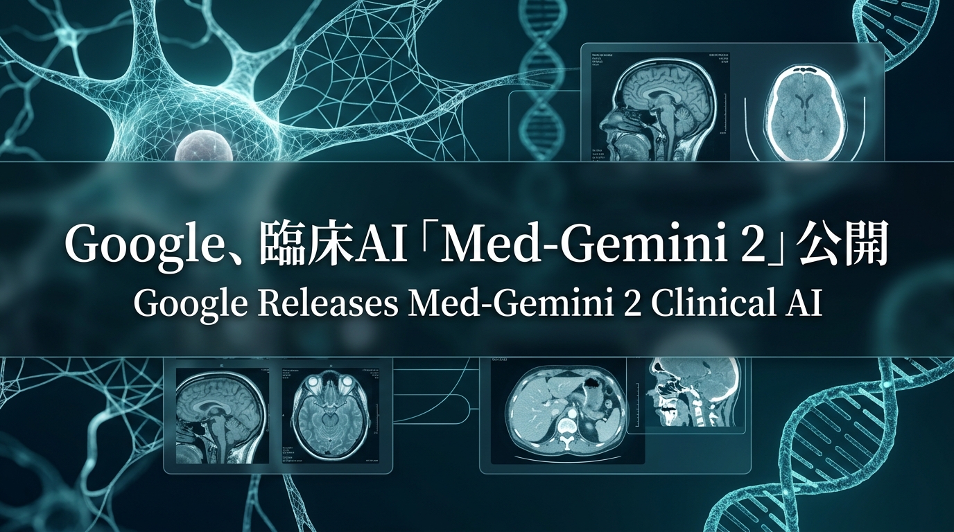 Google、臨床AI「Med-Gemini 2」公開