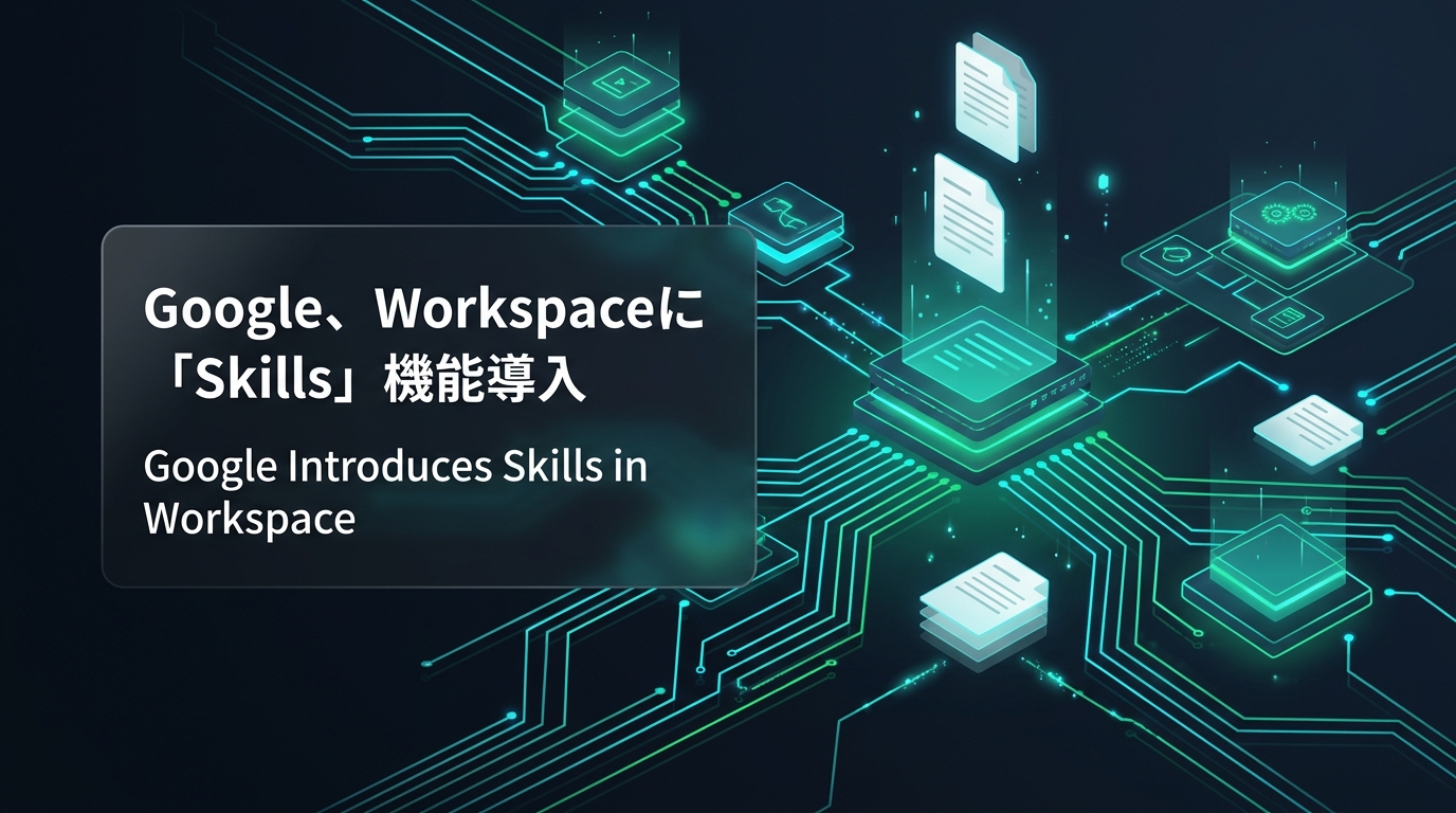 Google、Workspaceに「Skills」機能導入
