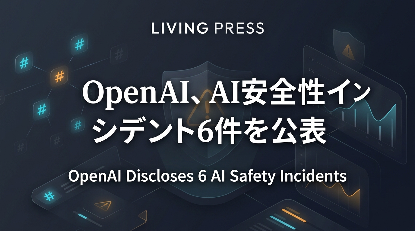 OpenAI、AI安全性インシデント6件を公表