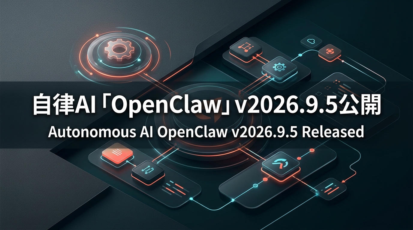 自律AI「OpenClaw」v2026.9.5公開