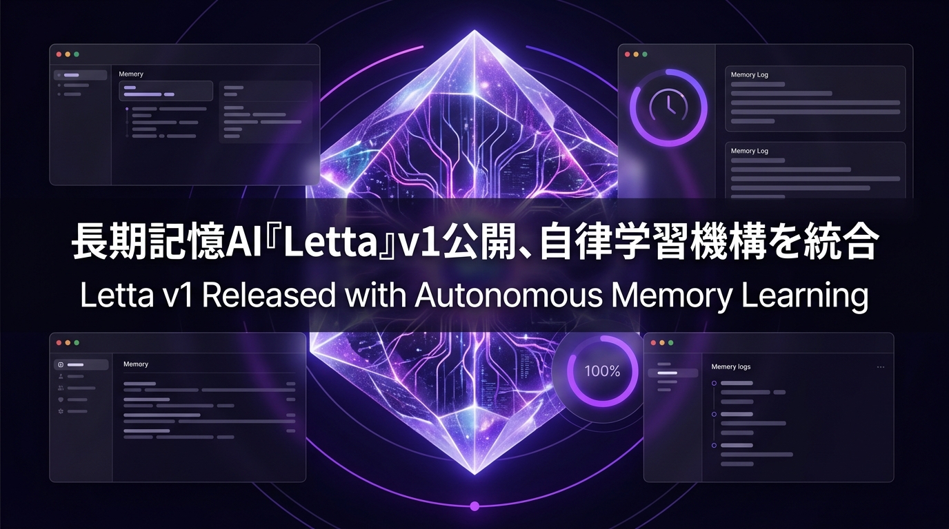 長期記憶AI『Letta』v1公開、自律学習機構を統合