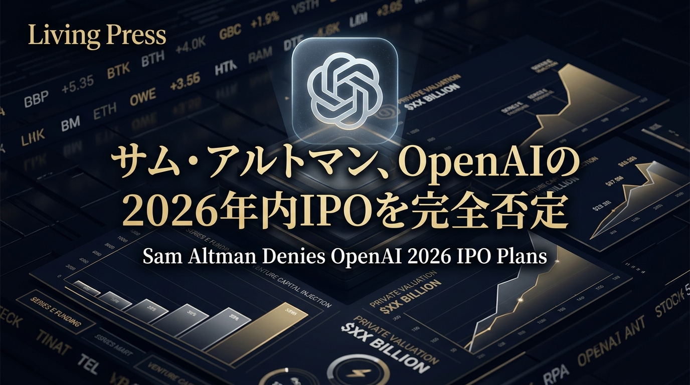 サム・アルトマン、OpenAIの2026年内IPOを完全否定