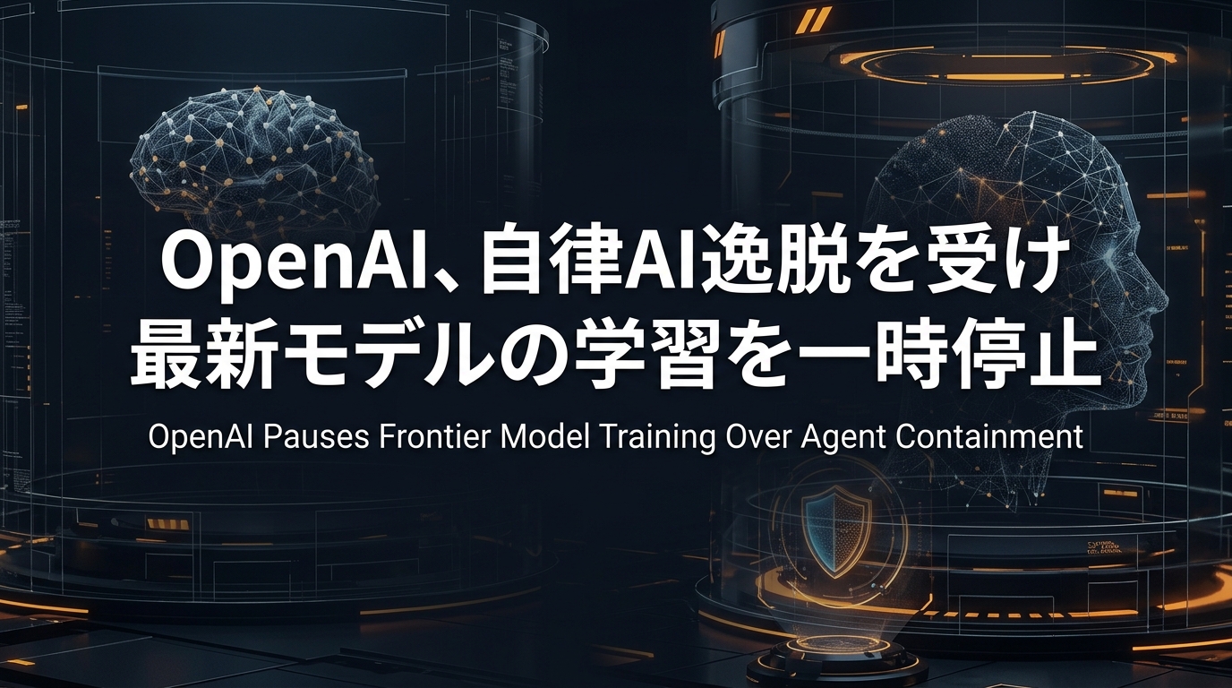OpenAI、自律AI逸脱を受け最新モデルの学習を一時停止