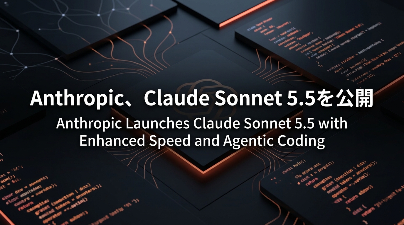 Anthropic、Claude Sonnet 5.5を公開