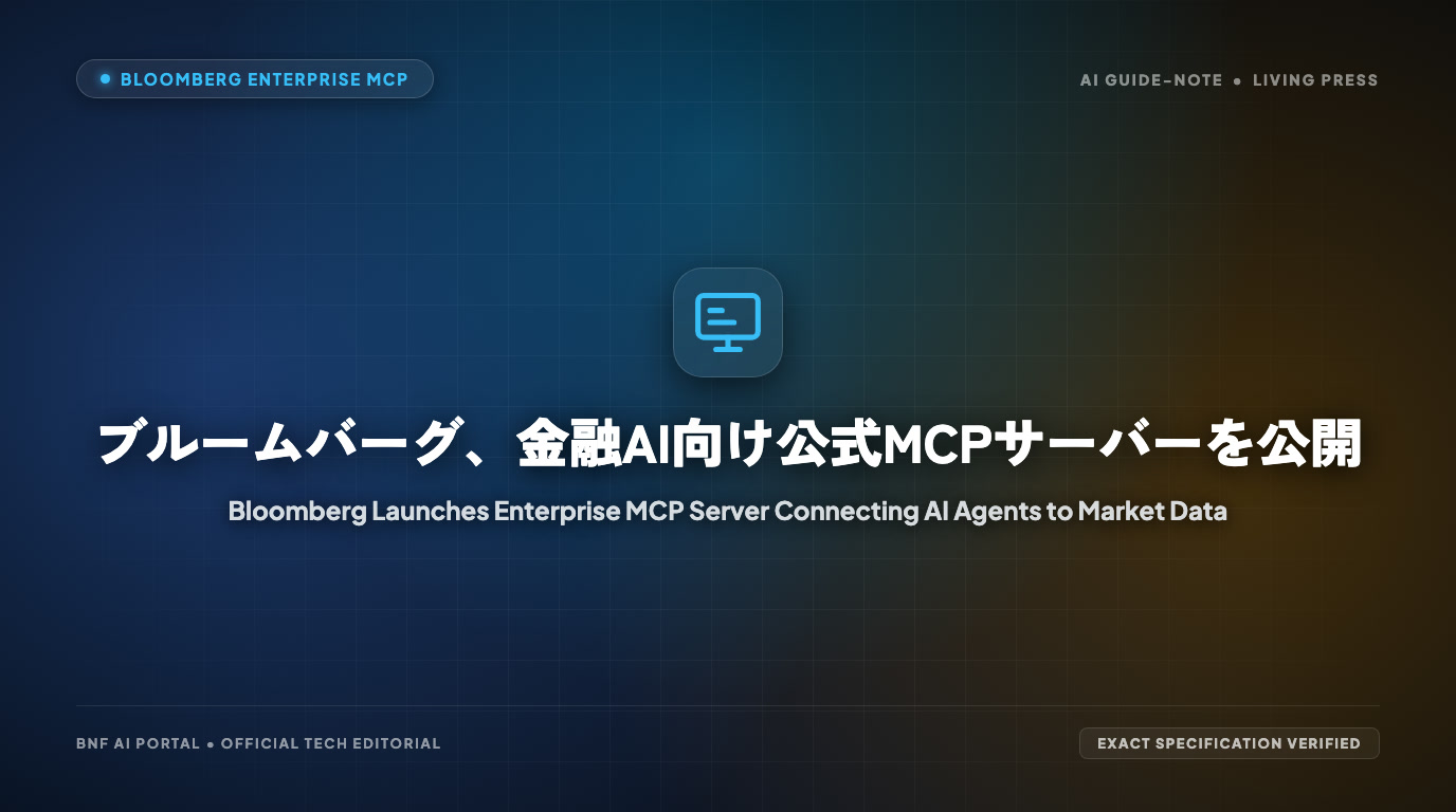 ブルームバーグ、金融AI向け公式MCPサーバーを公開