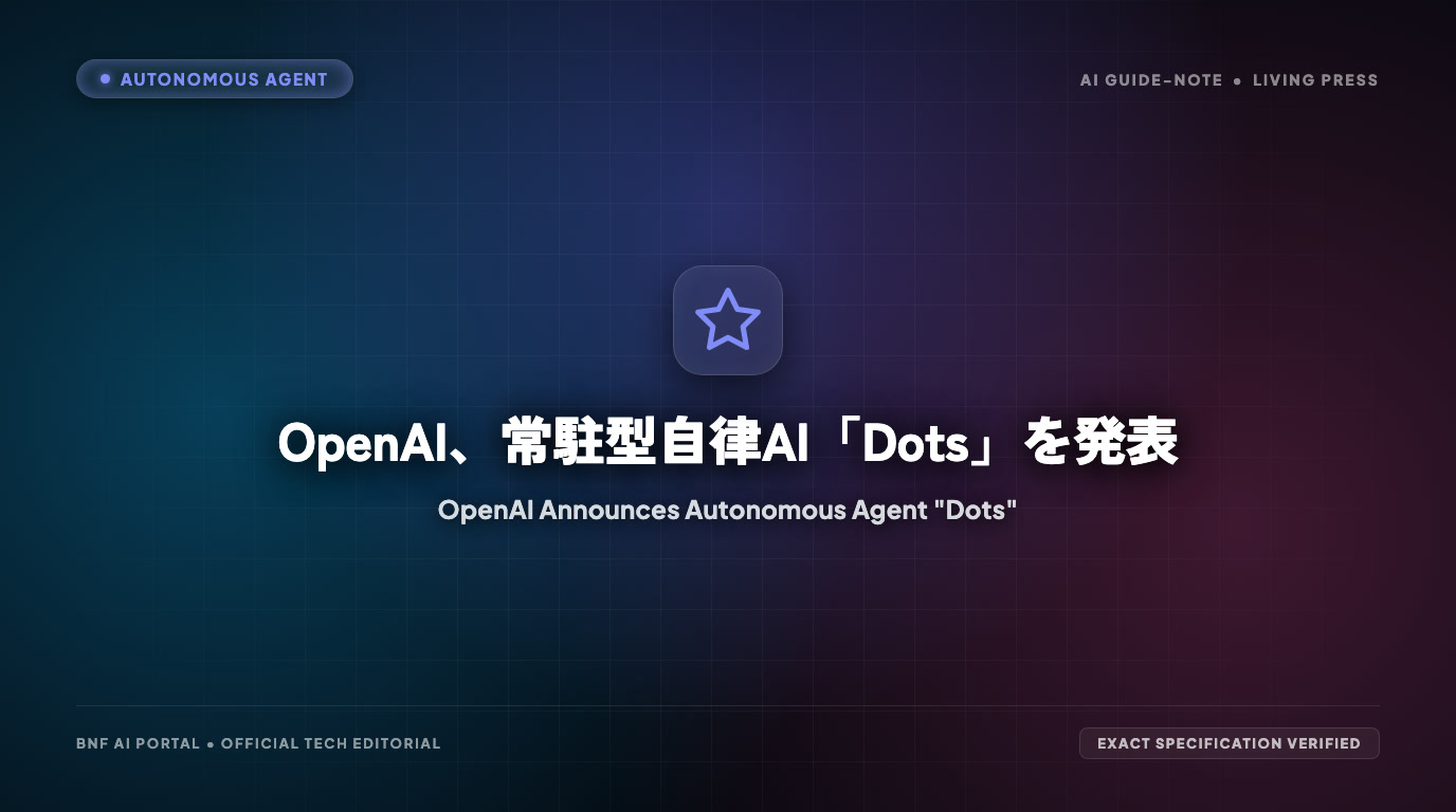 OpenAI、常駐型自律AI「Dots」を発表