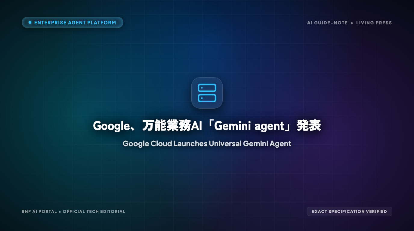 Google、万能業務AI「Gemini agent」発表