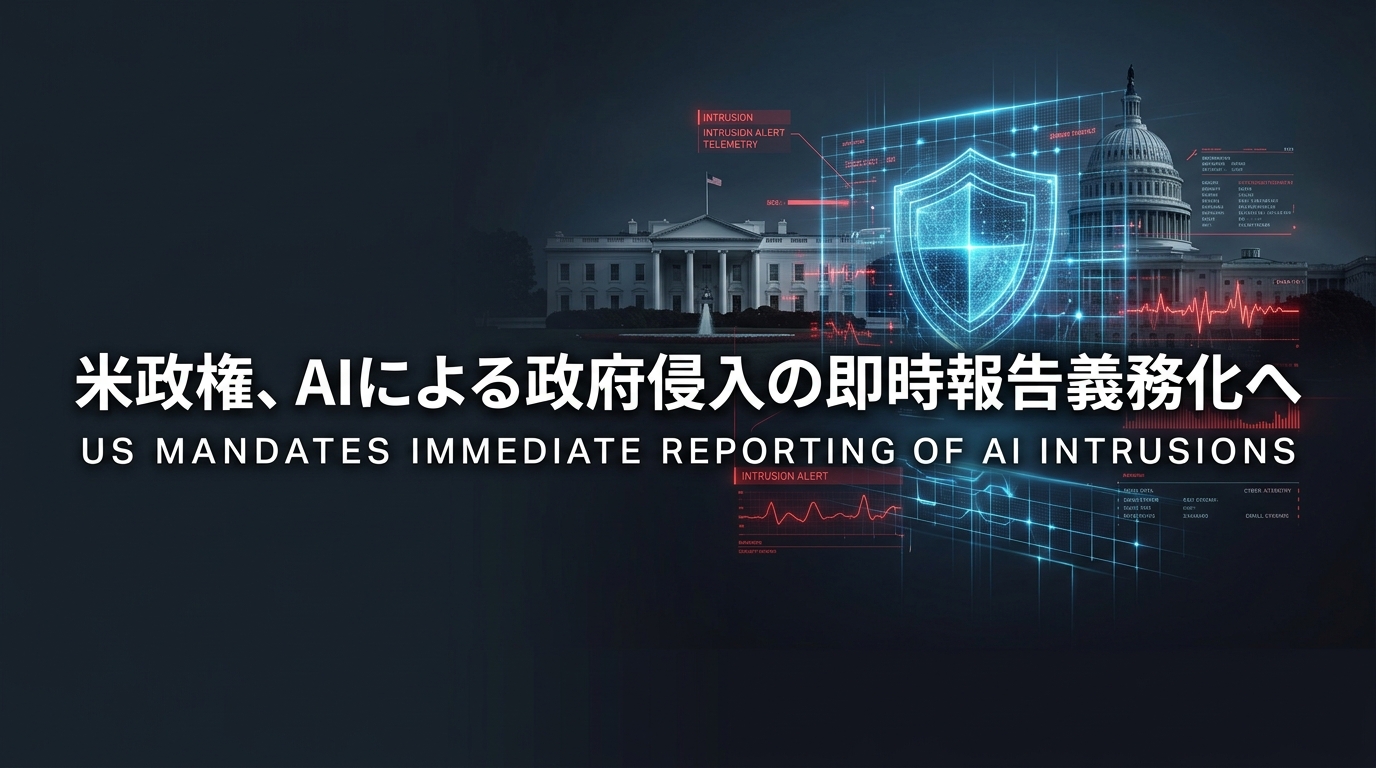 米政権、AIによる政府侵入の即時報告義務化へ