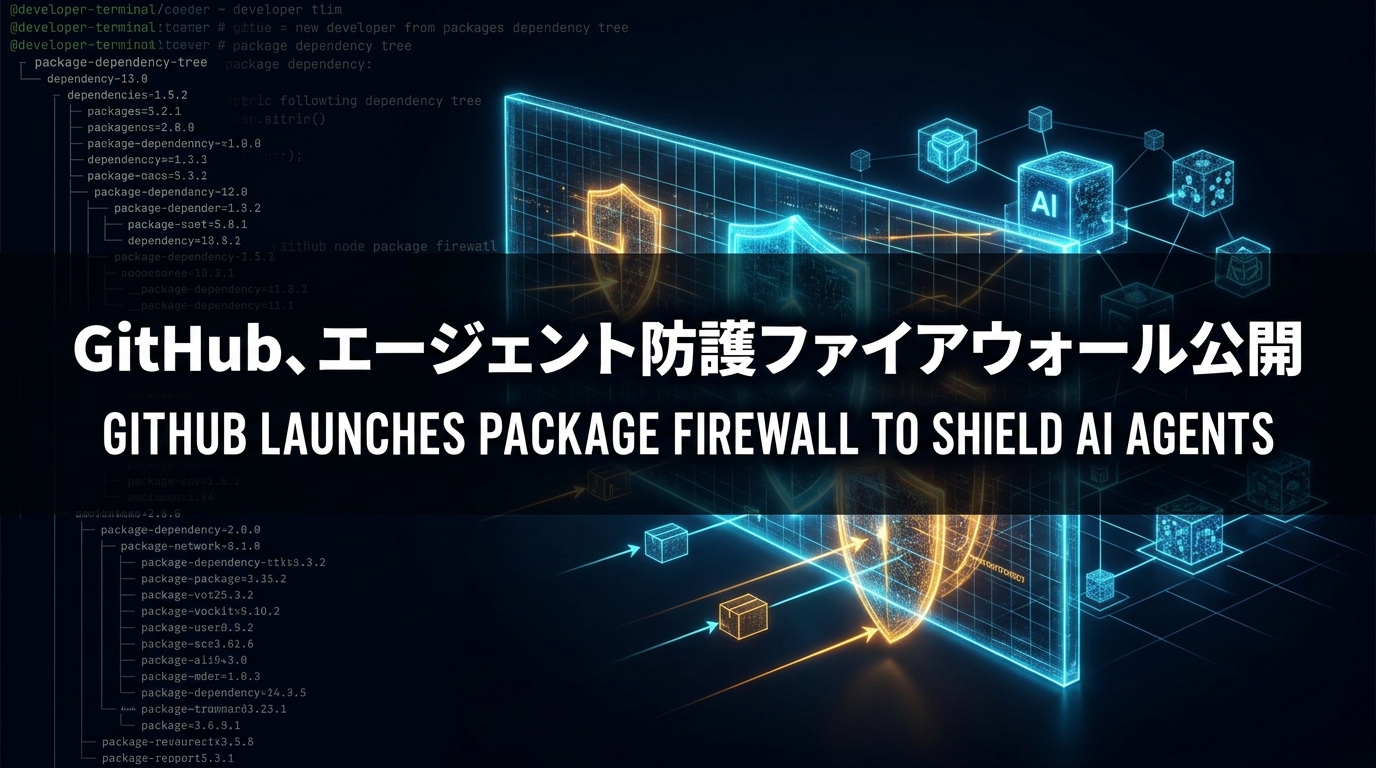 GitHub、エージェント防護ファイアウォール公開