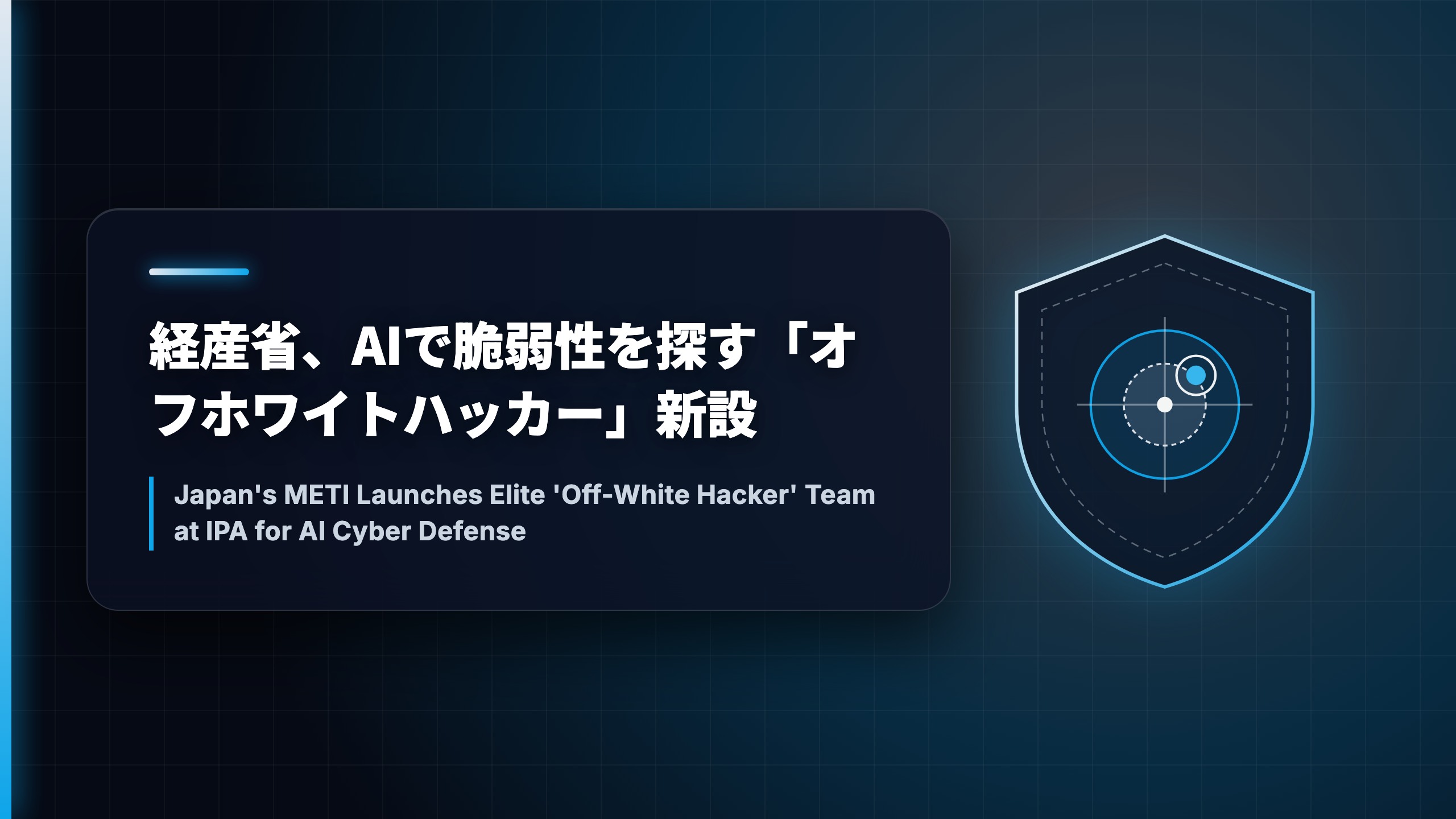 経産省、AIで脆弱性を探す「オフホワイトハッカー」新設