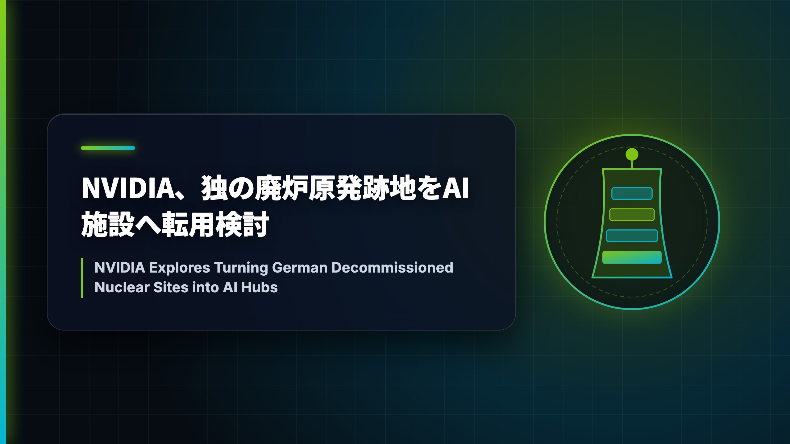 NVIDIA、独の廃炉原発跡地をAI施設へ転用検討