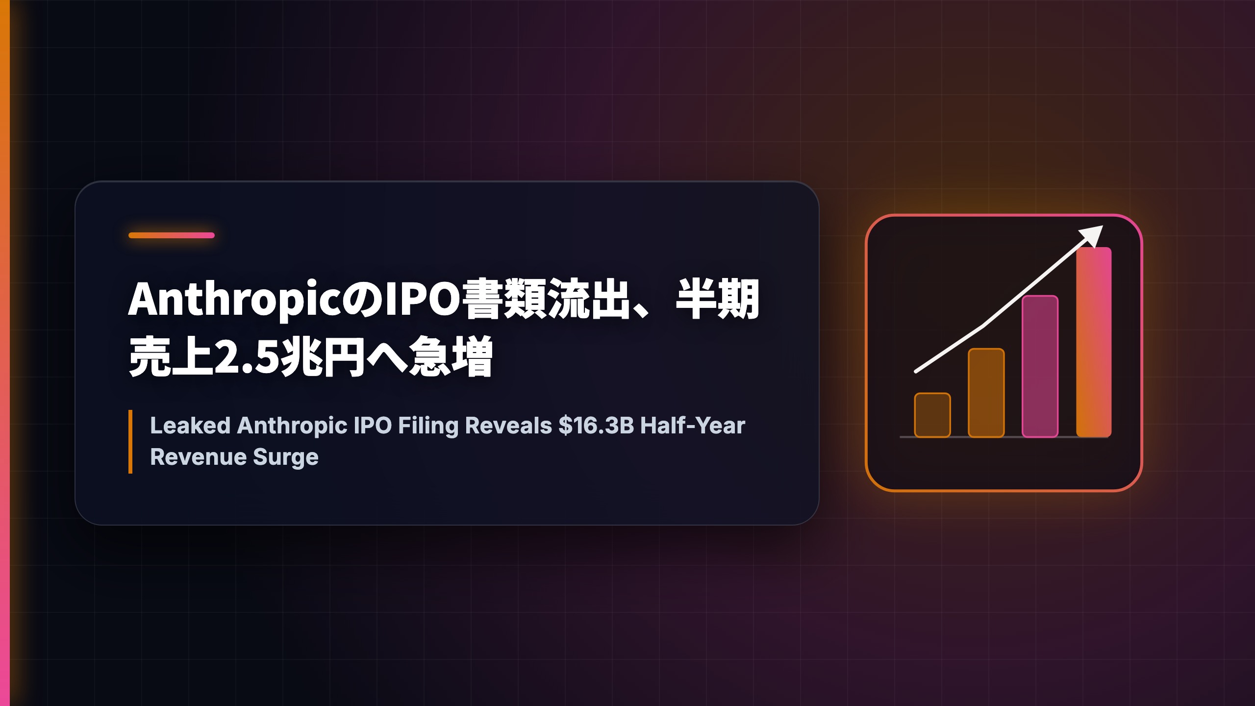 AnthropicのIPO書類流出、半期売上2.5兆円へ急増