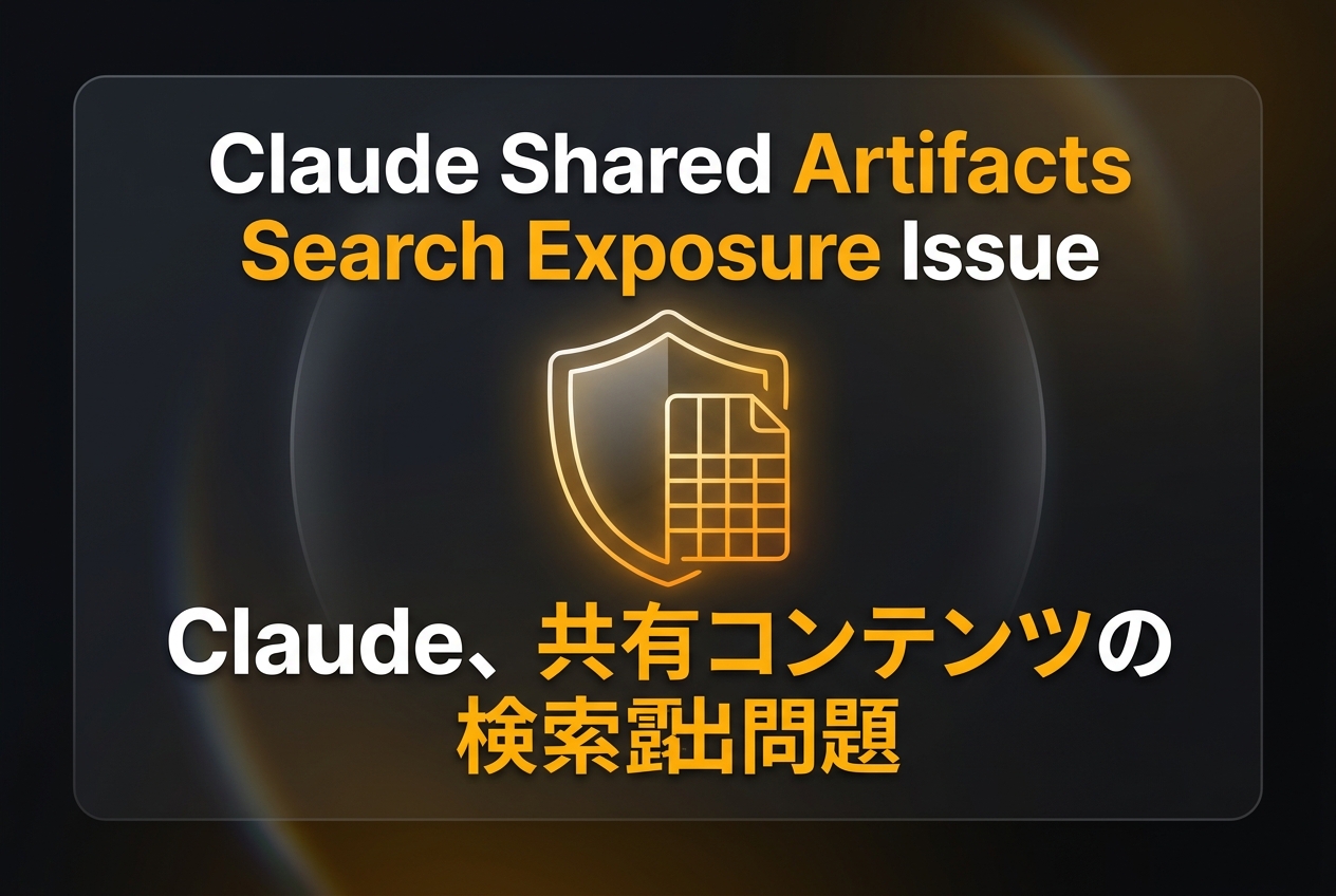 Claude、共有コンテンツの検索露出問題