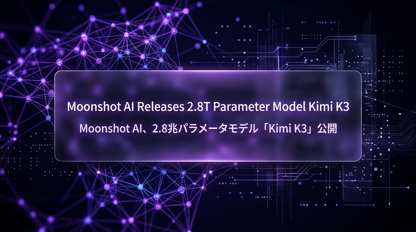 Moonshot AI、2.8兆パラメータモデル「Kimi K3」公開